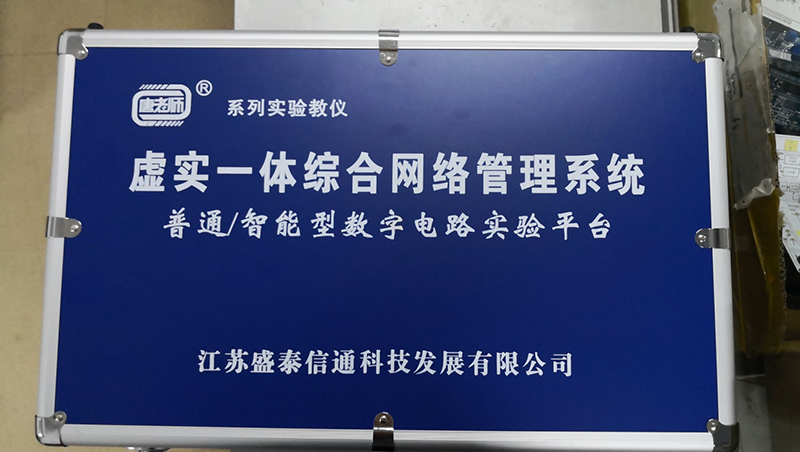 虛實一體綜合網絡管理系統  數字電路實驗平臺  (型號：TLS-14D02)